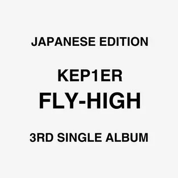 KEP1ER 3-й сингл-альбом – FLY-HIGH JAPAN STANDARD ver.
