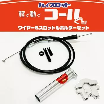 King Road 88 Легко движущийся высокий дроссель общего назначения для KingRoad88 Набор держателей проводов алюминиевый легкий дроссельный ускоритель серебристый Cole-kun серебряный