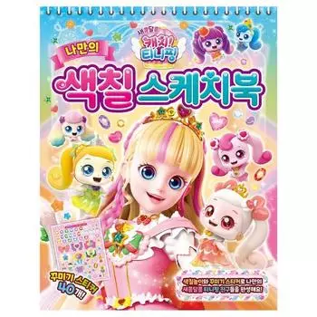 Кисло-сладкий улов! Собственный альбом-раскраска Тинипинга, настольная игра, представляющая Корею.