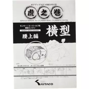 KITACO Как собрать набор для сверления ствола Шпаргалка Том 4 (Версия с верхней талией) MONKEY/Cub горизонтальный двигатель 00-0900007