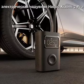 Китайская версия Xiaomi Electric Air Pump 2 Pro чёрный