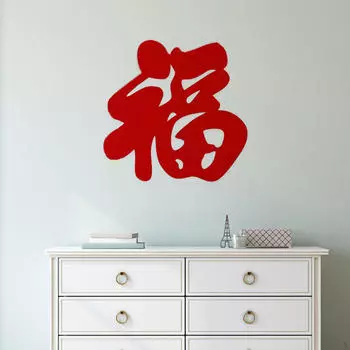Китайский год Фу иероглиф праздничное украшение сувениры для вечеринок настенные наклейки лунный орнамент 80 cm