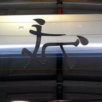 Китайский кандзи секс-стиль автомобиль забавная собачка наклейка грузовик окно бампер наклейка декор белый