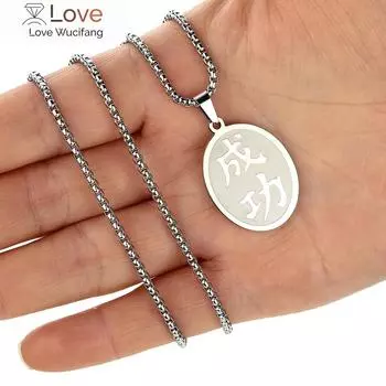 Китайский символ успеха кулон ожерелье мужские ювелирные изделия унисекс мода нержавеющая сталь ювелирные изделия звено цепи ожерелья