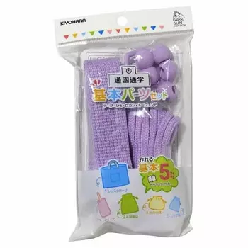 KIYOHARA Sankokko Going to Kindergarten Basic Parts Set Basic Lavender Включает рецепты для изготовления 5 предметов для поступления в детский сад SUN58-09