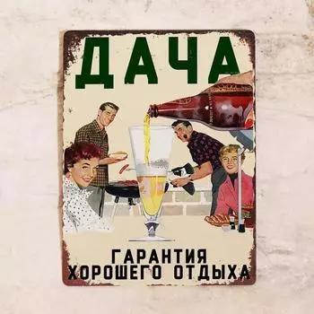 Классная вывеска для украшения летнего домика и в качестве подарка дачнику. Летний домик, гарантия хорошего отдыха, металл, 20x30 см.
