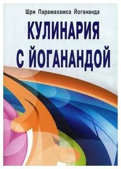 Книга Шри Парамахамса Йогананда Кулинария с йоганандой