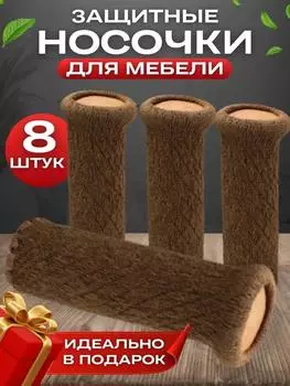 Knitted Chair Foot Cover Wear-resistant Silent Table Leg Table Leg Chair Leg One Size чёрный