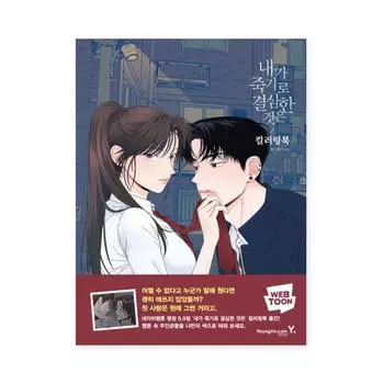 Книжка-раскраска Моя причина умереть Корейская книга