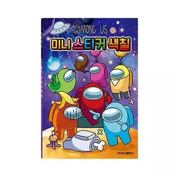 Книжка-раскраска с мини-наклейками «Среди нас»