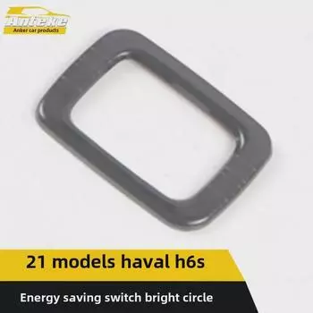 Кнопка энергосбережения Haval H6S Декоративные наклейки из нержавеющей стали titanium brushed, stainless steel, 1 piece чёрный