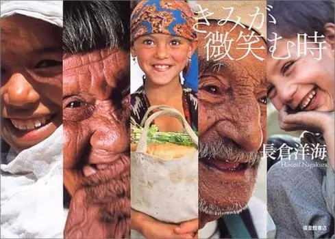 Когда ты улыбаешься (Книга Фукуинкана)