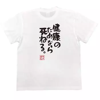 Koirakutai I would die for my size white x black [Oreryu Sohonke] T-shirt health. (150 T-shirt text)