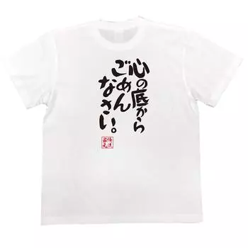 Koirakutai Я извиняюсь от нижней части моей футболки размером белый x черный [Oreryu Sohonke] сердце. (Текст на футболке XL)