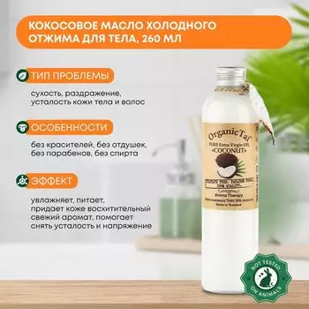 Кокосовое масло холодного отжима для тела Тайское (Coconut oil virgin) Organic Tai (Органик Тай), 260мл