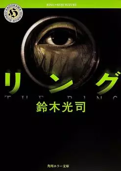 Кольцо (Кадокава Хоррор Бунко)