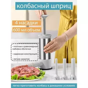 Колбасный шприц серебряный