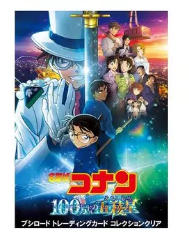 Коллекция коллекционных карточек Bushiroad Clear Movie version Million Dollar Five BOX Звезда детектива Конана