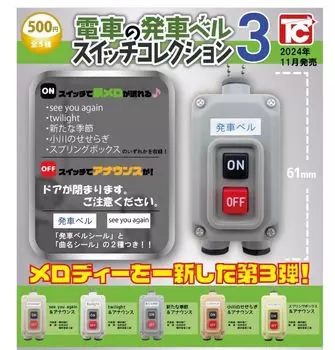 Коллекция колоколов отправления поезда 3 Все 5 типов Набор Полный набор Набор игрушек Gacha Gacha Capsule Игрушки Cabin