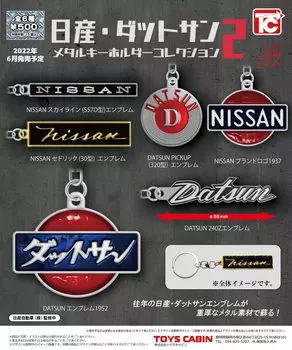 Коллекция металлических брелоков 2 из 6 видов Gacha Capsule Toy Nissan/Datsun [Набор (полный полный)]