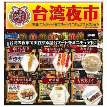 Коллекция миниатюр еды ночного рынка Тайваня Нинся ночного рынка x Все 6 типов набор полный комплект Gacha Gacha капсульная игрушка