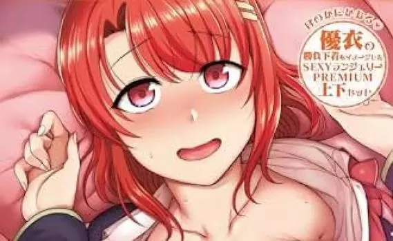 Коллекция нижнего белья с гипнотическим сексуальным руководством Юи Обата [Товары из рун]