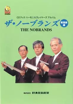 Коллекция песен SUZUKI Harmonica с альбомом CD Players The No Brands Popular Song Edition