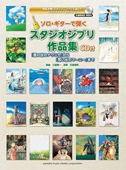 Коллекция произведений Studio Ghibli, исполненных на соло-гитаре, от «Навсикаи из долины ветров» до «Когда Марни была там» [CD включен]