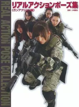 Коллекция реальных поз в действии Издание Gun Action