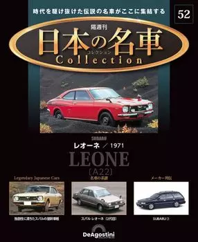 Коллекция знаменитых японских автомобилей 52 модели Нет. (Субару Леоне) [Отдельная энциклопедия] (с машиной)