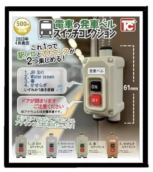 Колокол отправления поезда Переключатель Коллекция Типы Набор Gacha Gacha Капсула Игрушка [4 (Полный Полный)]