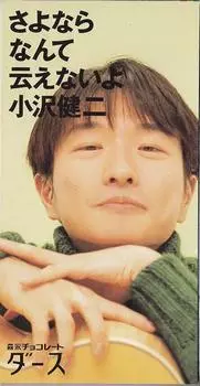 Компакт-диск KENJI OZAWA - Sayonara Nante Ienaiyo TODT3630 Eastworld 1995 Japan Japan Pop/Rock Used