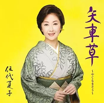 Компакт-диск NATSUKO GODAI - Yagurumasou-yaguruma sou- MHCL2473 Japan Obi Japan Enka Used