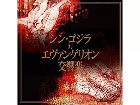 Компакт-диск Shin Godzilla vs Evangelion Symphony Normal Edition KICA-2522 King Record НОВЫЙ
