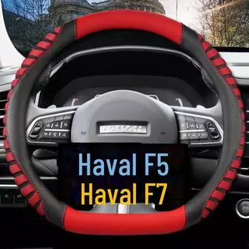Комплект чехлов на руль Ice Silk Haval F5 и F7 2021 года — противоскользящие чехлы на руль D-Type для всех четырех сезонов. D