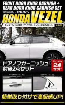 Накладка на дверную ручку для VEZEL передняя и задняя комплект VEZEL Honda HONDA S YOURS RV, 2 шт. [без козырька] [Материал АБС] y311-005 [5] серебряный