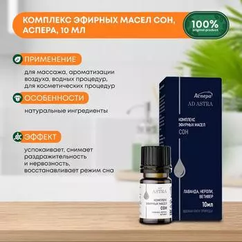 Комплекс эфирных масел Сон, Аспера, 10мл