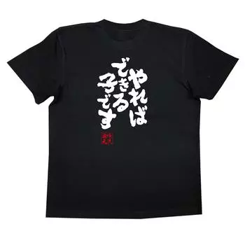 Konshin a child who can do it if I try size black x white [Oreryu Sohonke] T-shirt I m (M T-shirt text)