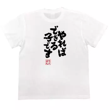 Konshin a child who can do it if I try size white x black [Oreryu Sohonke] T-shirt I m (150 T-shirt text)