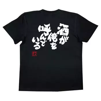 Konshin Alcohol is calling me size black x white [Oreryu Sohonke] T-shirt (XL T-shirt text)