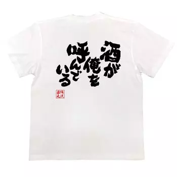 Konshin Alcohol is calling me size white x black [Oreryu Sohonke] T-shirt (150 T-shirt text)