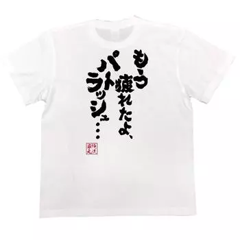 Konshin already size white x black [Oreryu Sohonke] T-shirt I m tired, Patrasche... (150 T-shirt text)