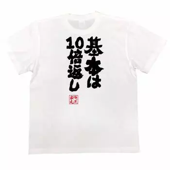 Konshin Basics return 10 times size white x black [Oreryu Sohonke] T-shirt (S T-shirt text)