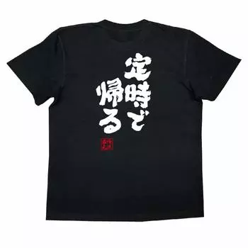 Konshin be home on time size black x white [Oreryu Sohonke] T-shirt I ll (XL T-shirt text)