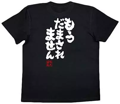 Коншин больше не будет обманут, размер черный x белый [Oreryu Sohonke] Футболка Не (Текст на футболке XL)