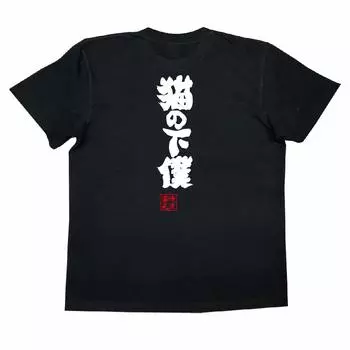 Konshin Cat servant size black x white [Oreryu Sohonke] T-shirt (L T-shirt text)