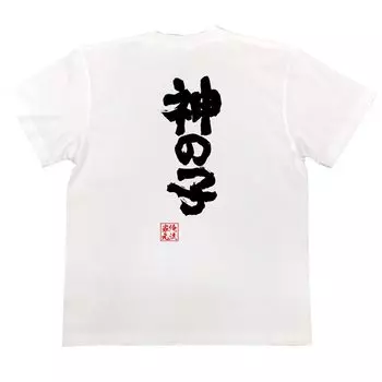 Konshin Child of God size white x black [Oreryu Sohonke] T-shirt (S T-shirt text)