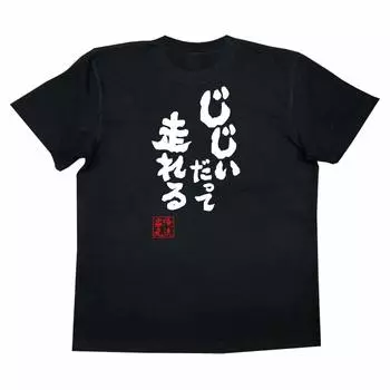 Konshin Even an old man can run size black x white [Oreryu Sohonke] T-shirt (S T-shirt text)