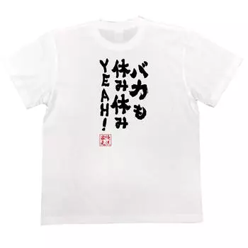 Konshin Even idiots can take a break and take a break size white x black [Oreryu Sohonke] T-shirt YEAH! (L T-shirt text)
