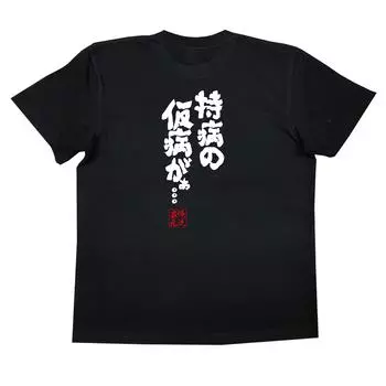 Konshin faking a chronic size black x text [Oreryu Sohonke] T-shirt I m illness. . . (XL T-shirt white)